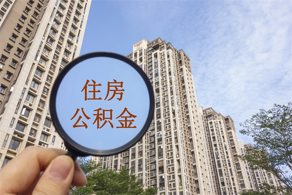西藏住房公积金联名卡有什么作用（公积金联名卡有什么用处）